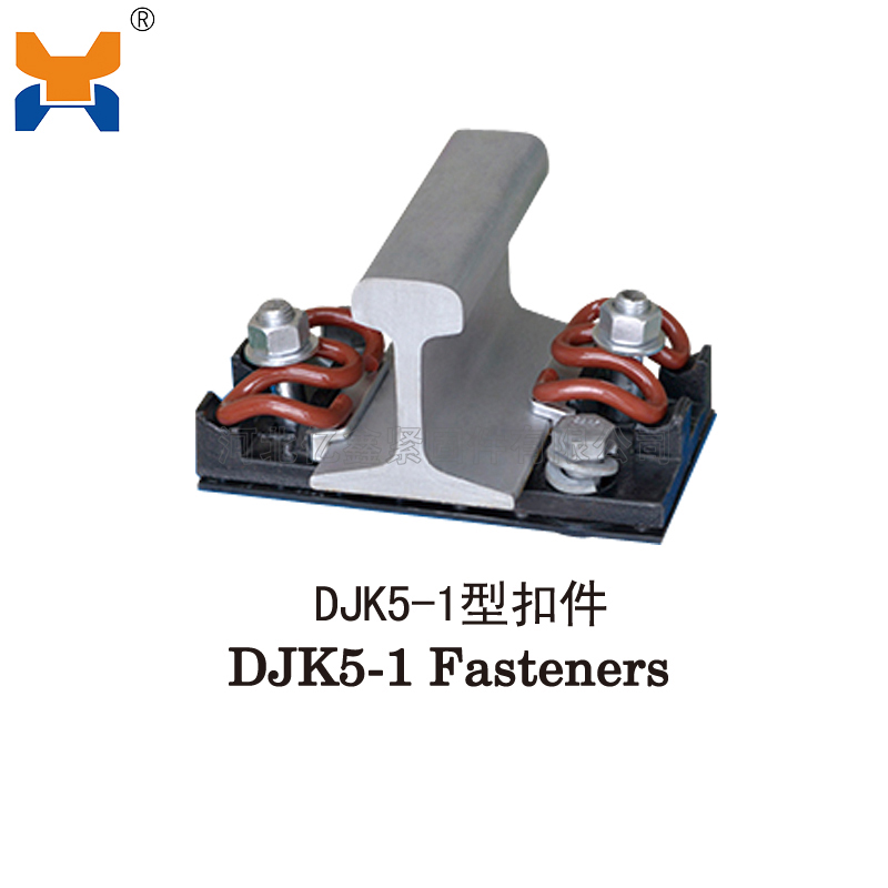 DJK5-1型扣件